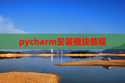 pycharm安装模块教程 pycharm安装模块教程