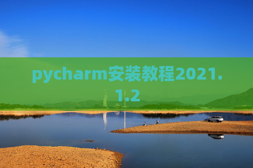 pycharm安装教程2021.1.2