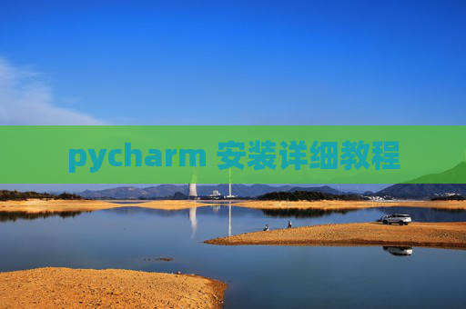pycharm 安装详细教程